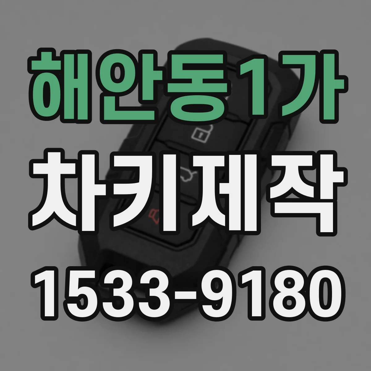 해안동1가 차키제작