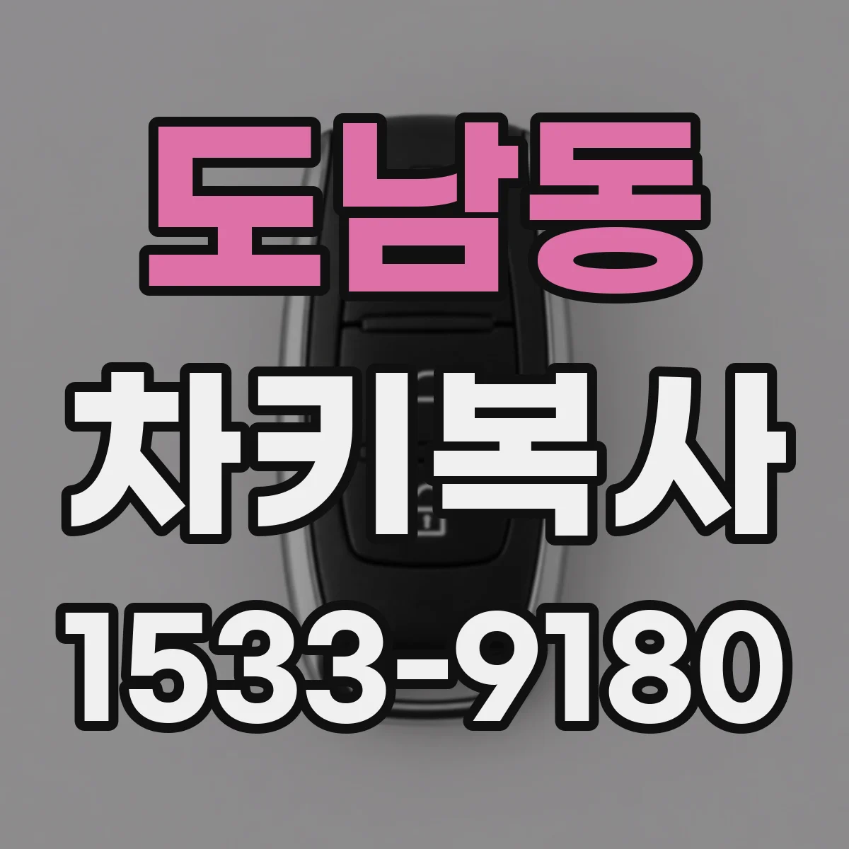 도남동 차키복사