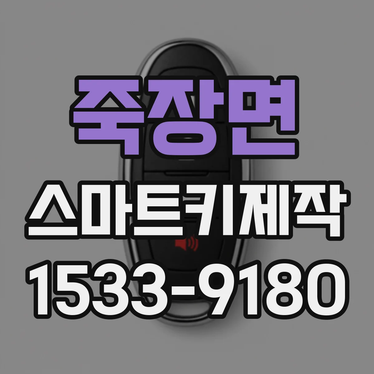 죽장면 스마트키제작