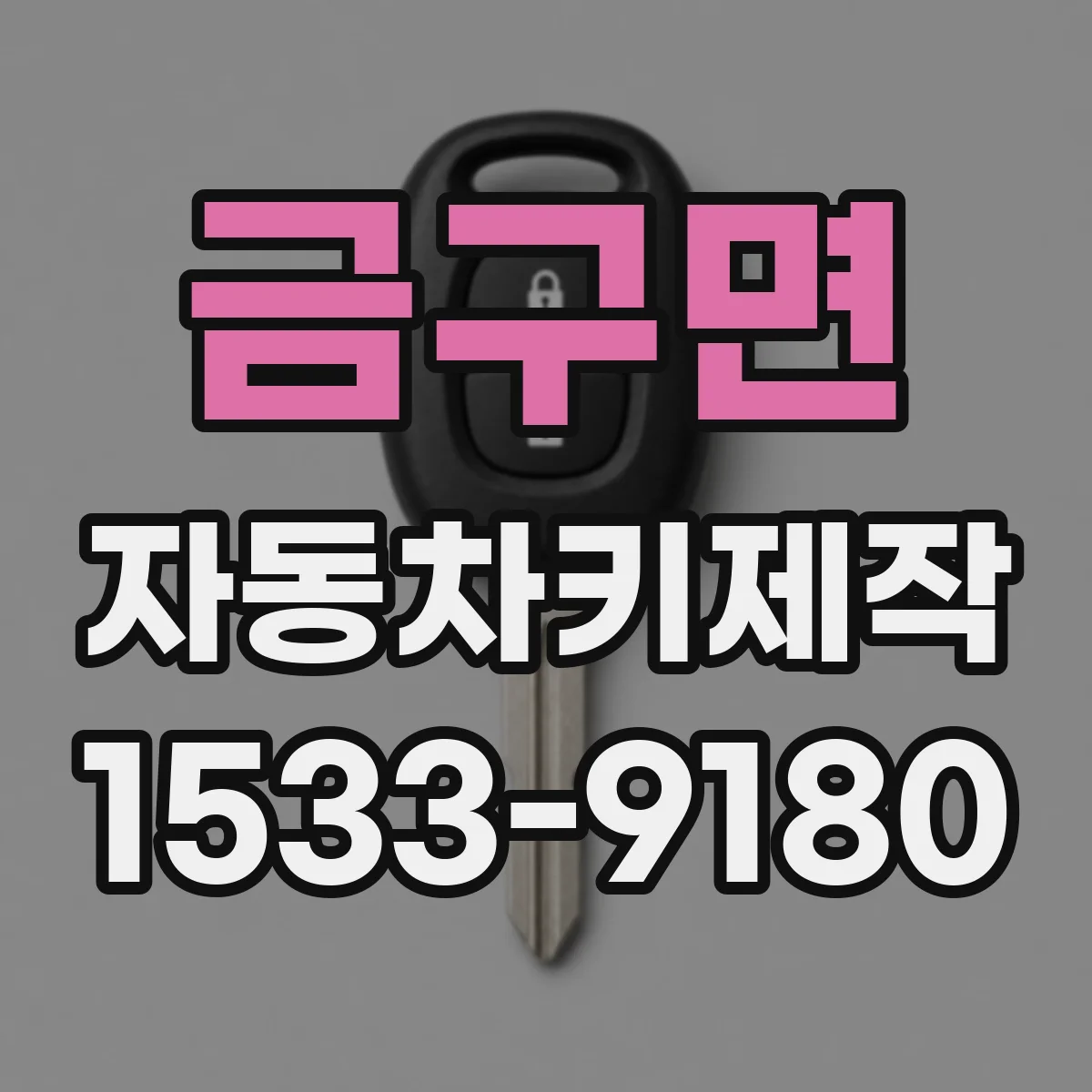 금구면 자동차키제작