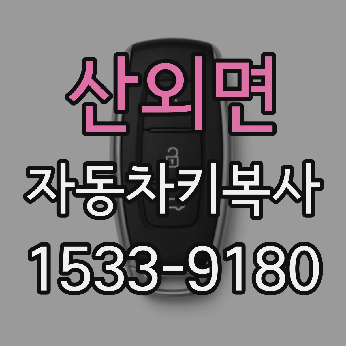 산외면 자동차키복사
