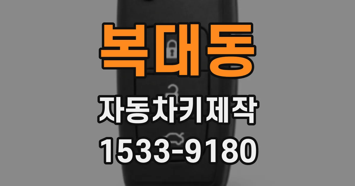 복대동 자동차키제작