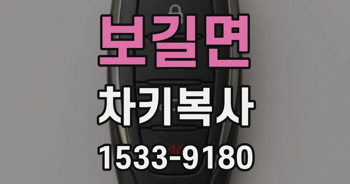 보길면 차키복사