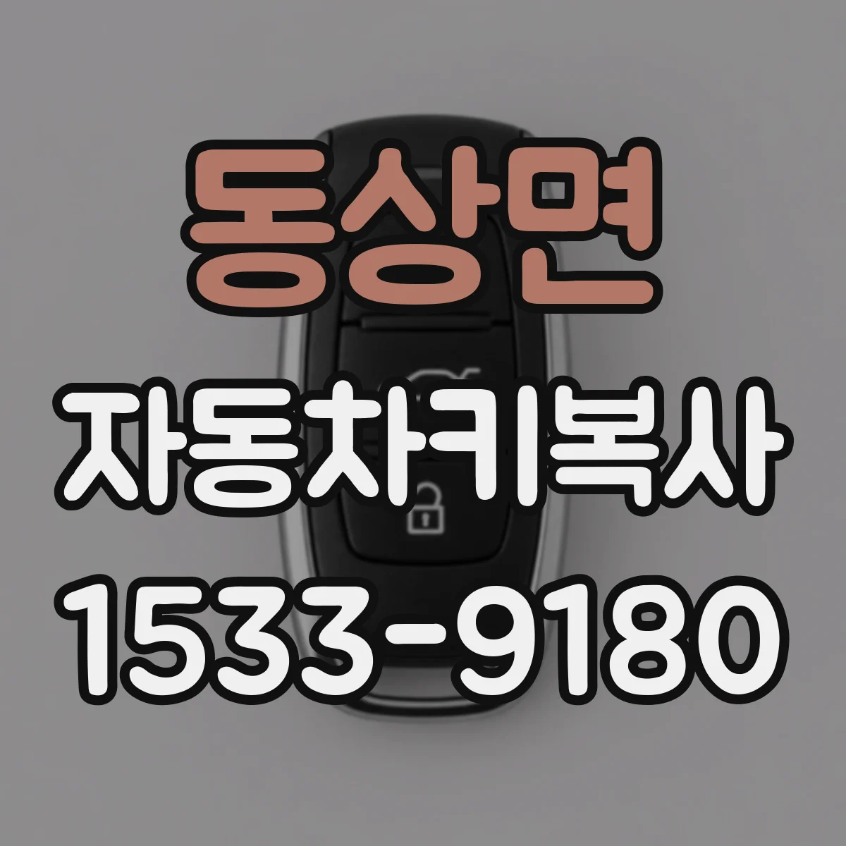 동상면 자동차키복사