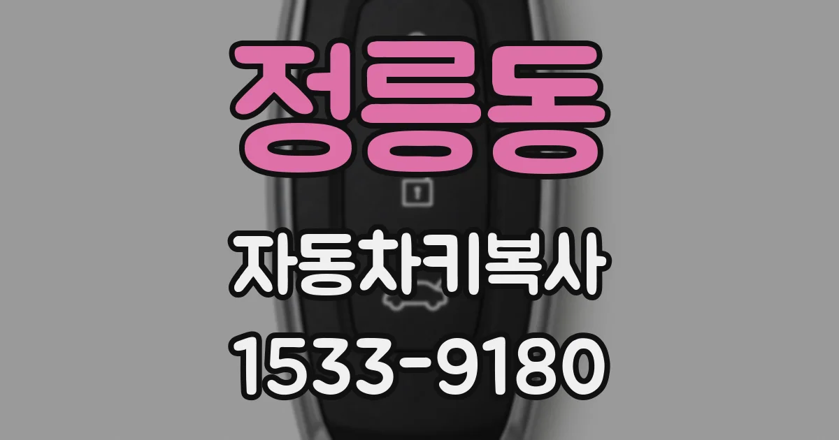 정릉동 자동차키복사