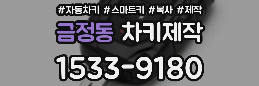 금정동 차키제작