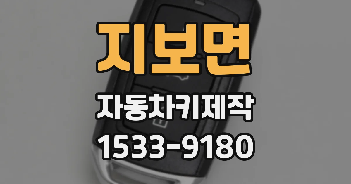 지보면 자동차키제작