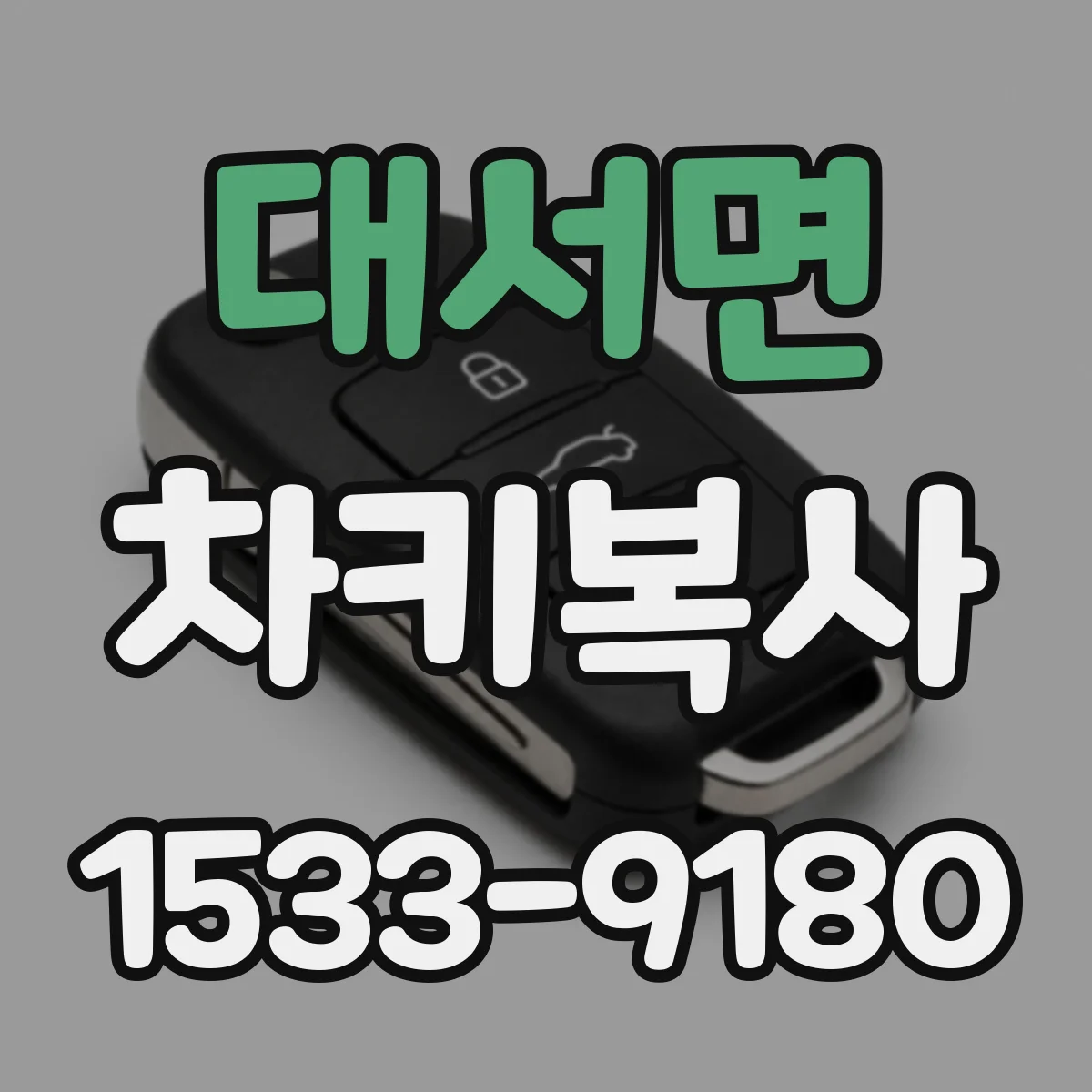 대서면 차키복사