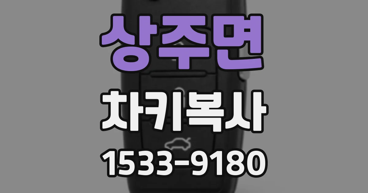 상주면 차키복사