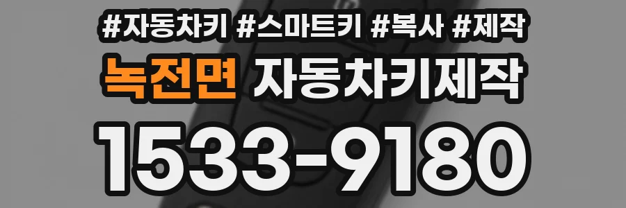 녹전면 자동차키제작