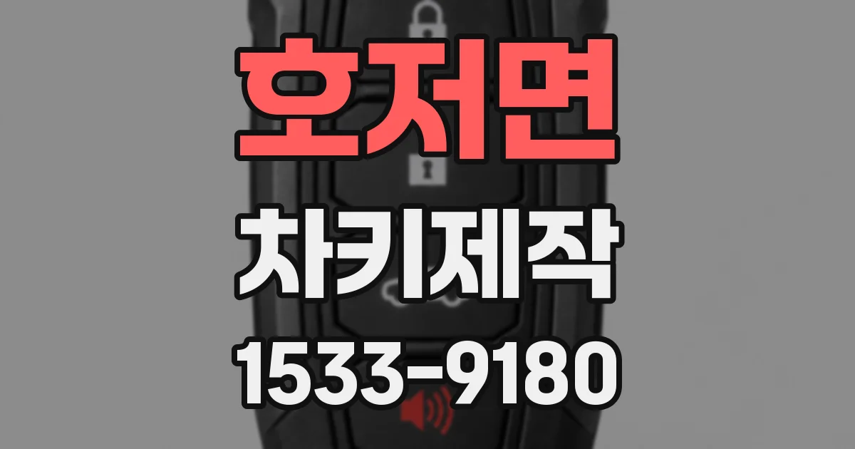 호저면 차키제작