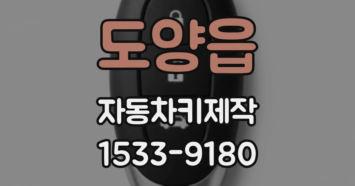 도양읍 자동차키제작