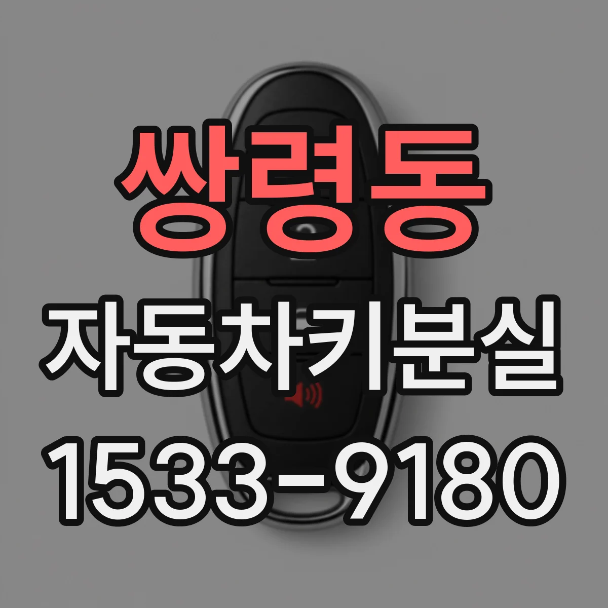 쌍령동 자동차키분실