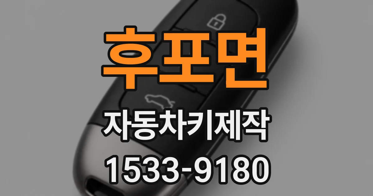 후포면 자동차키제작