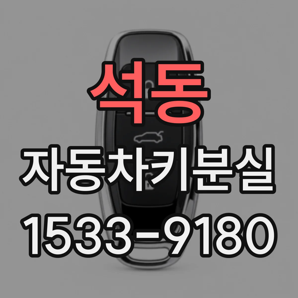 석동 자동차키분실