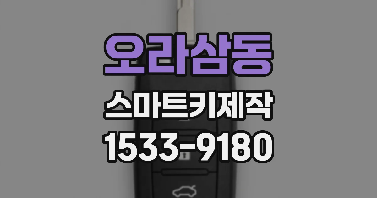 오라삼동 스마트키제작