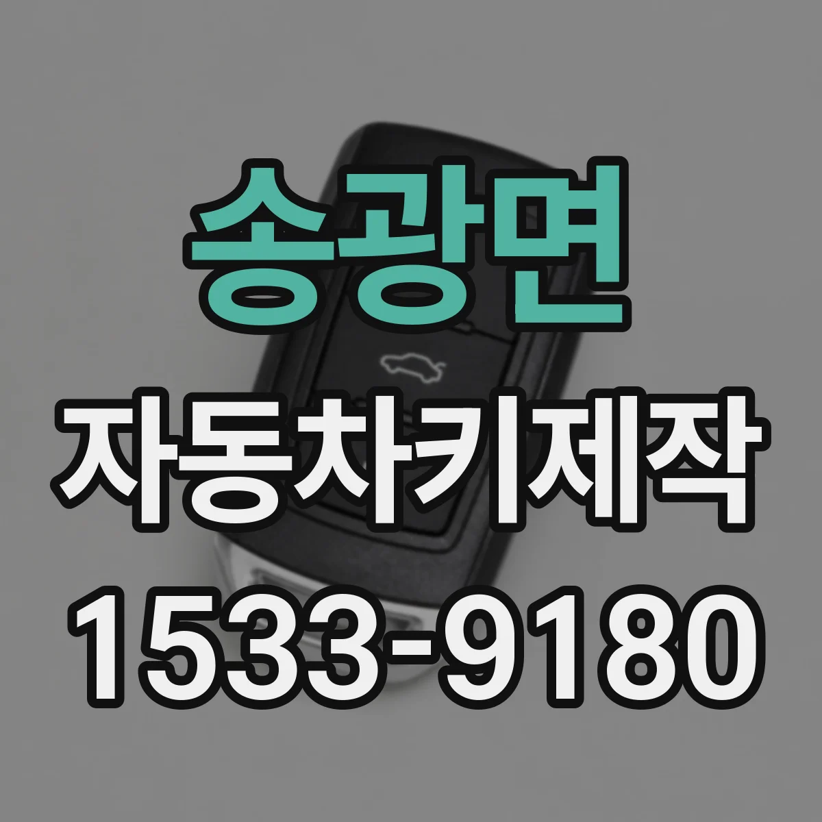송광면 자동차키제작