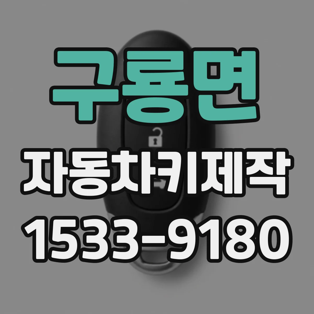 구룡면 자동차키제작