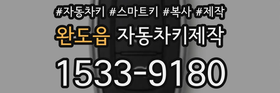 완도읍 자동차키제작