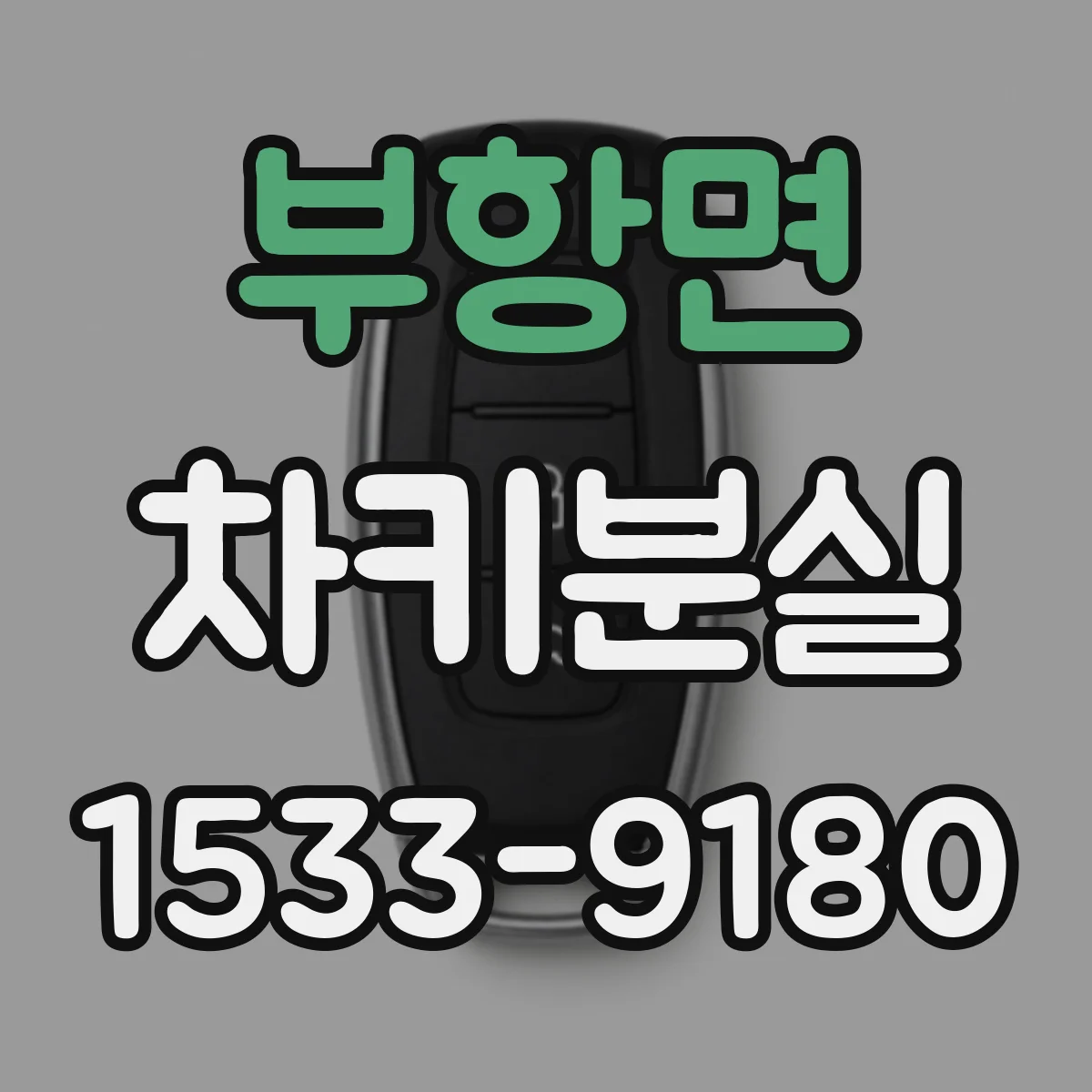 부항면 차키분실