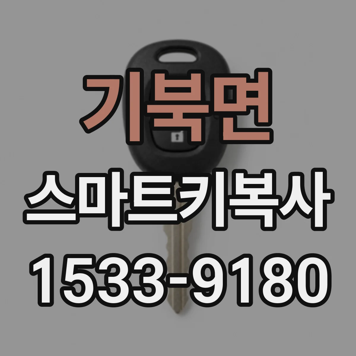 기북면 스마트키복사