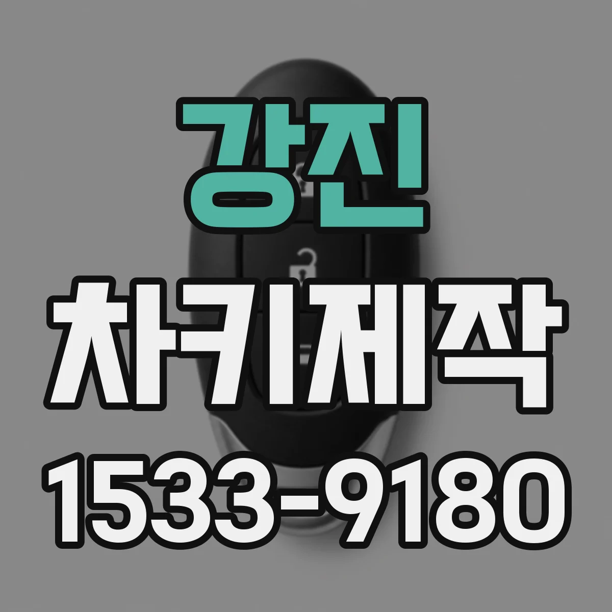강진 차키제작