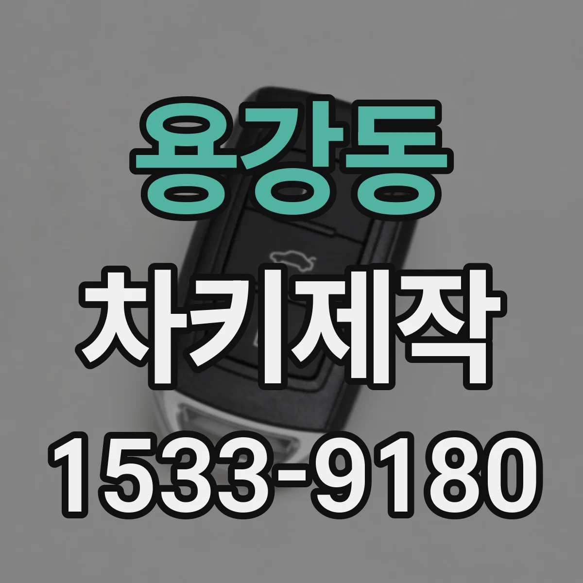 용강동 차키제작