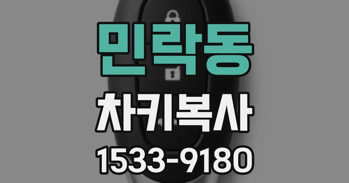 민락동 차키복사