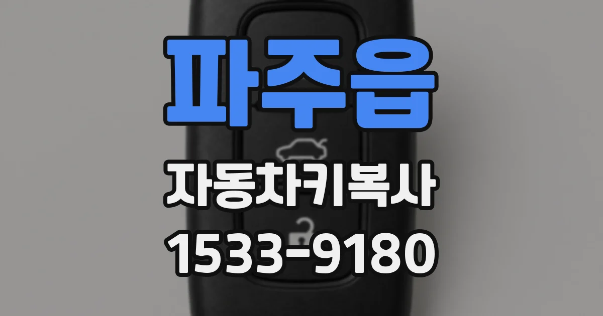 파주읍 자동차키복사