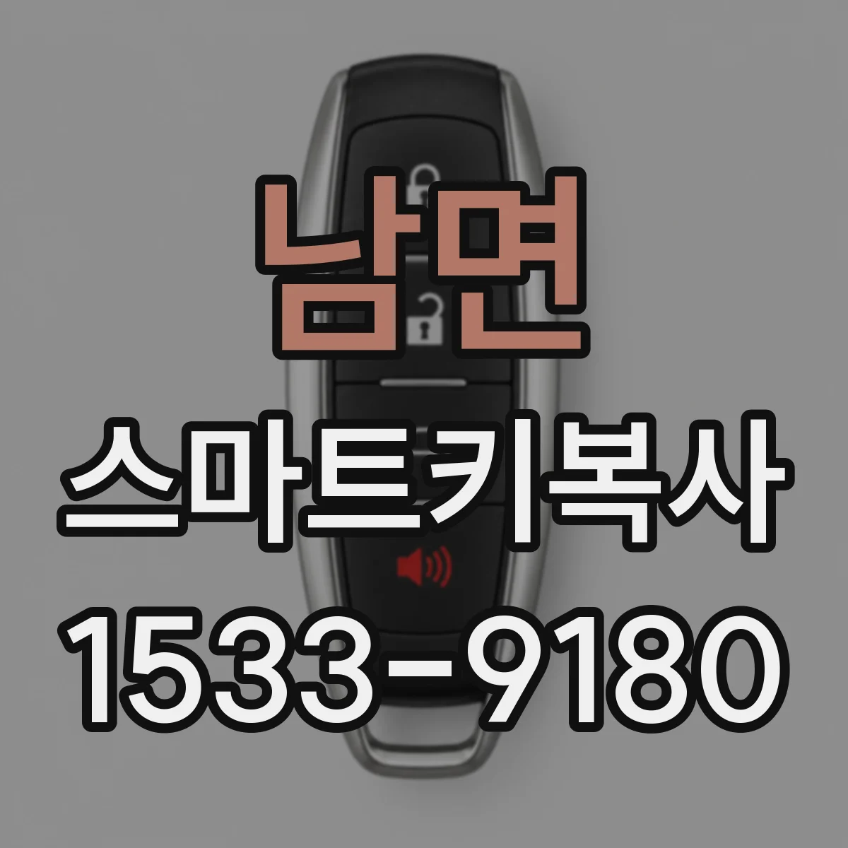 남면 스마트키복사
