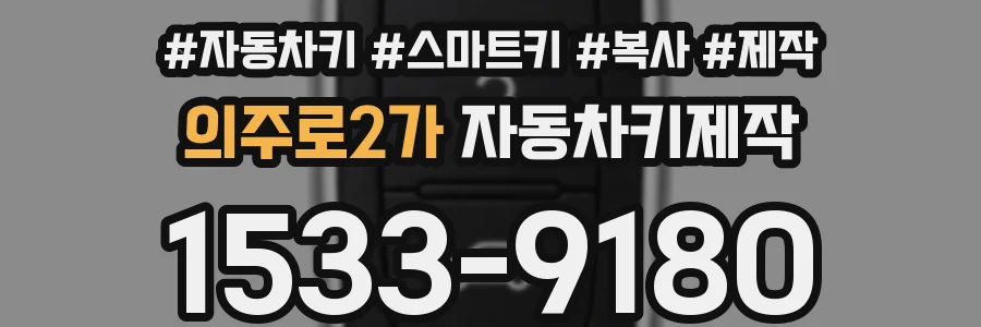 의주로2가 자동차키제작