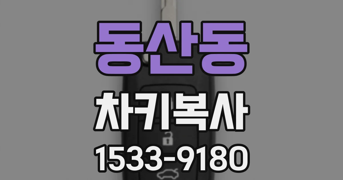 동산동 차키복사