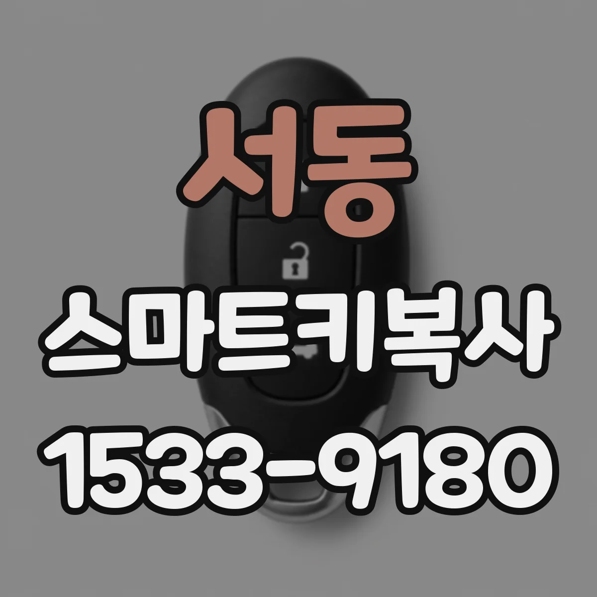 서동 스마트키복사