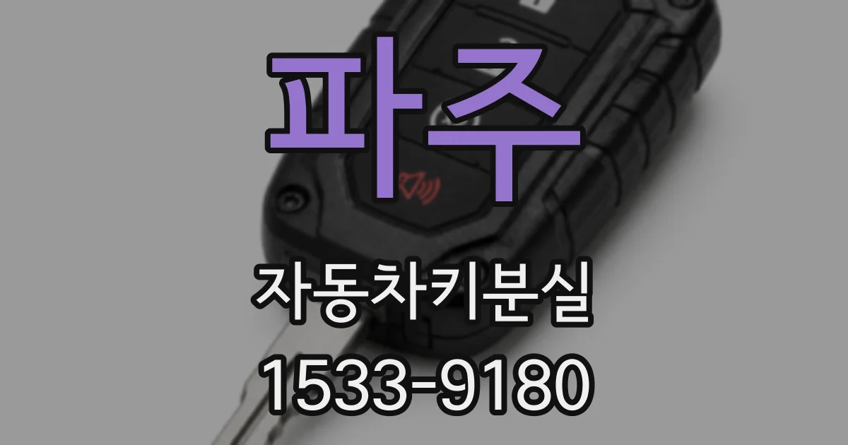 파주 자동차키분실