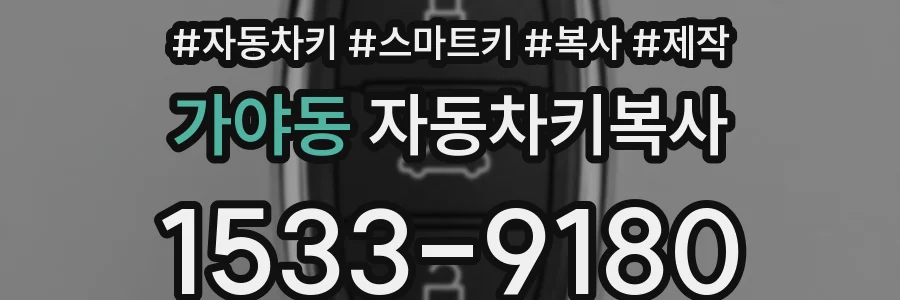 가야동 자동차키복사