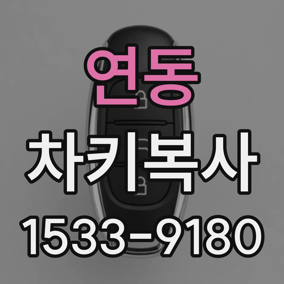 연동 차키복사