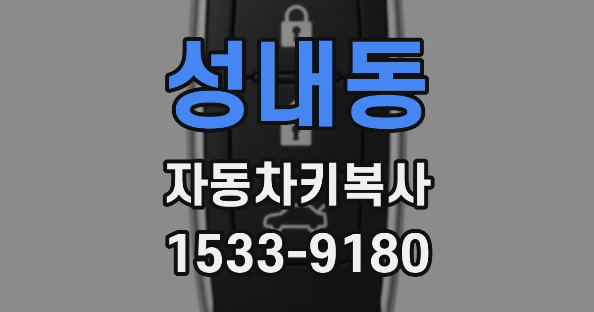 성내동 자동차키복사