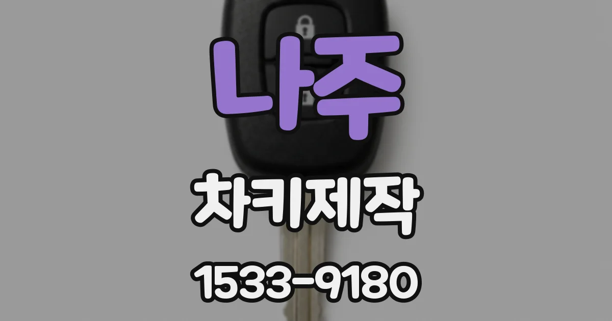 나주 차키제작