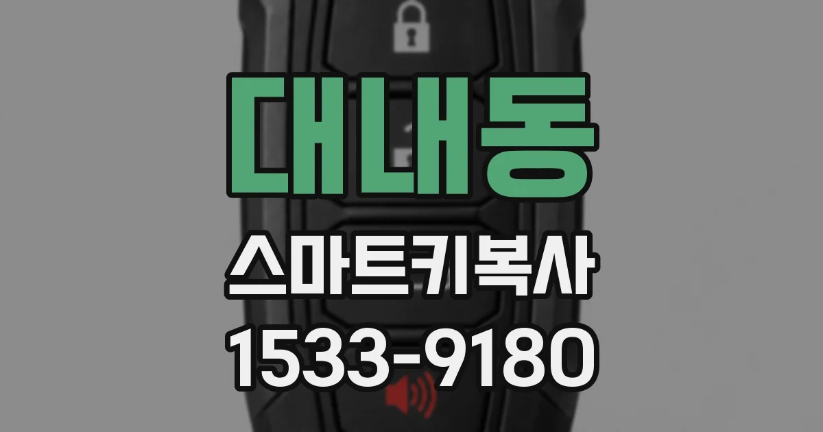 대내동 스마트키복사