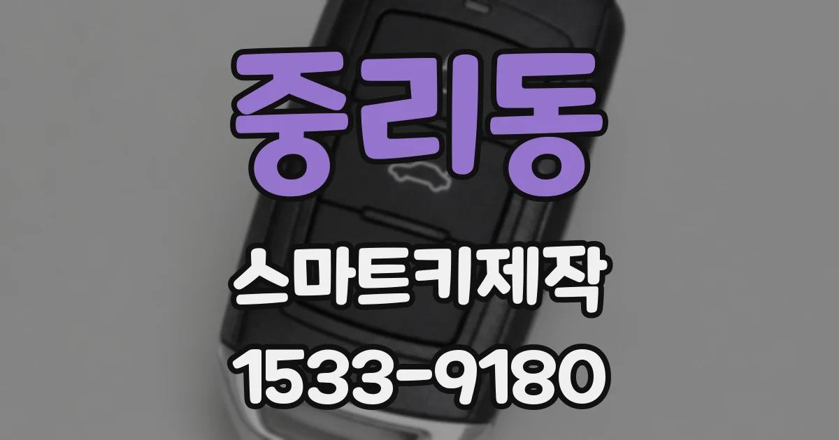 중리동 스마트키제작