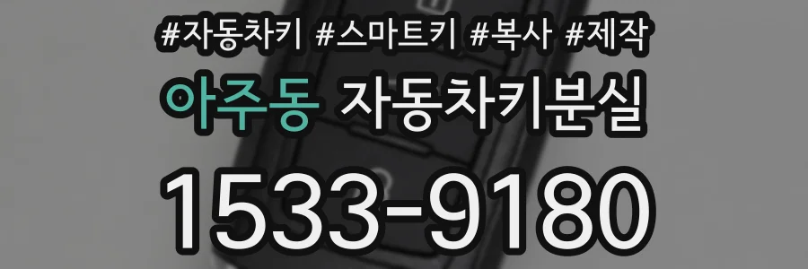 아주동 자동차키분실