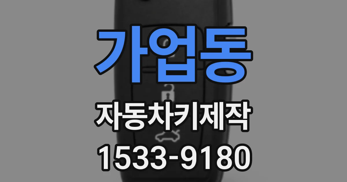 가업동 자동차키제작