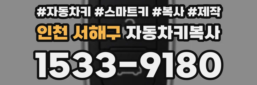 인천 서해구 자동차키복사