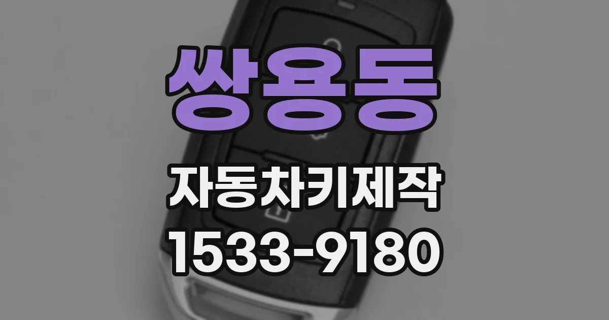 쌍용동 자동차키제작