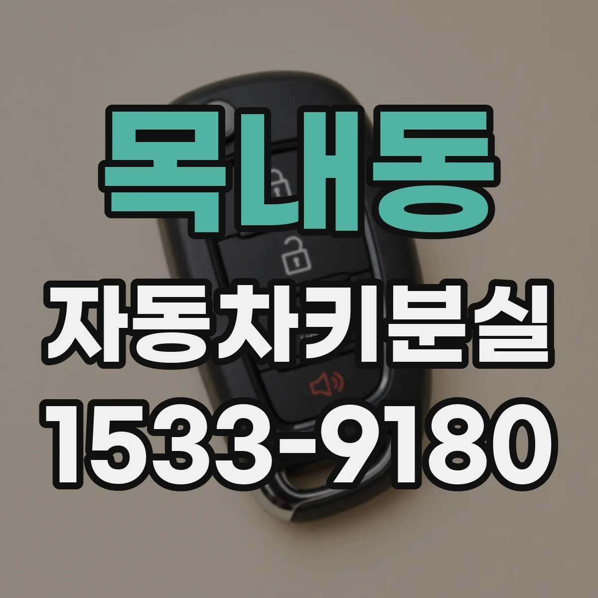 목내동 자동차키분실