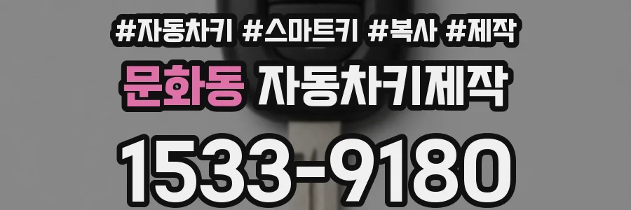 문화동 자동차키제작