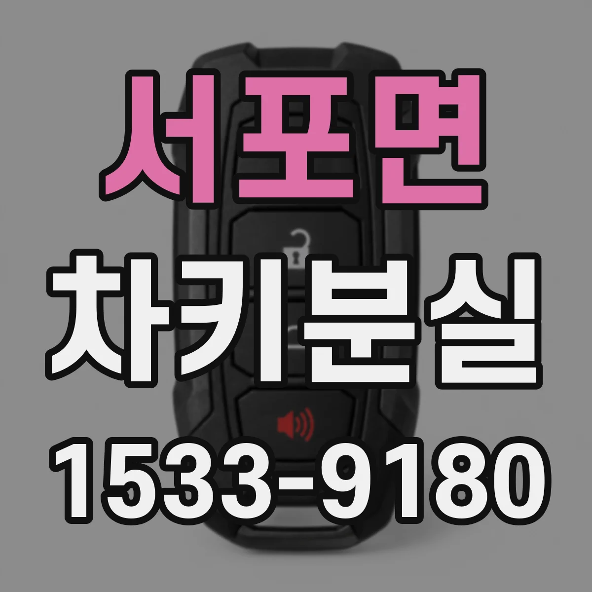서포면 차키분실