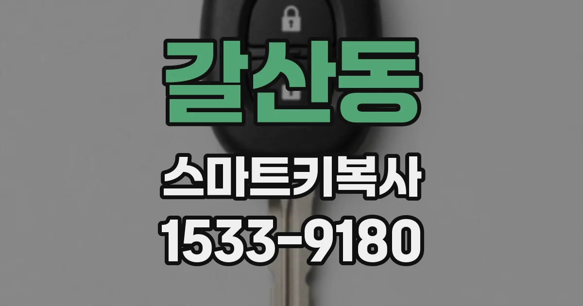 갈산동 스마트키복사