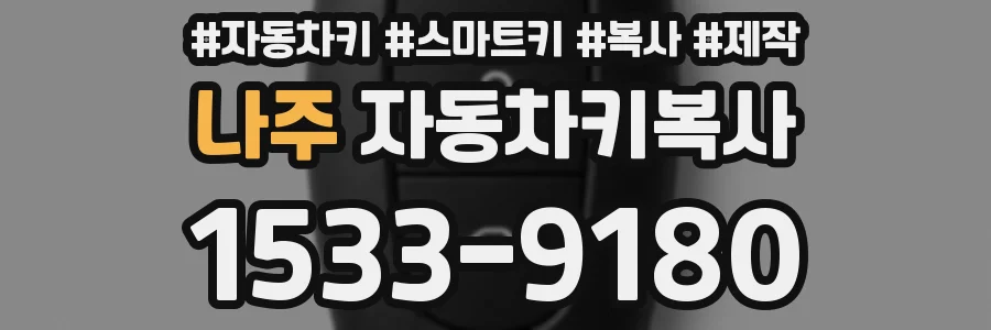 나주 자동차키복사