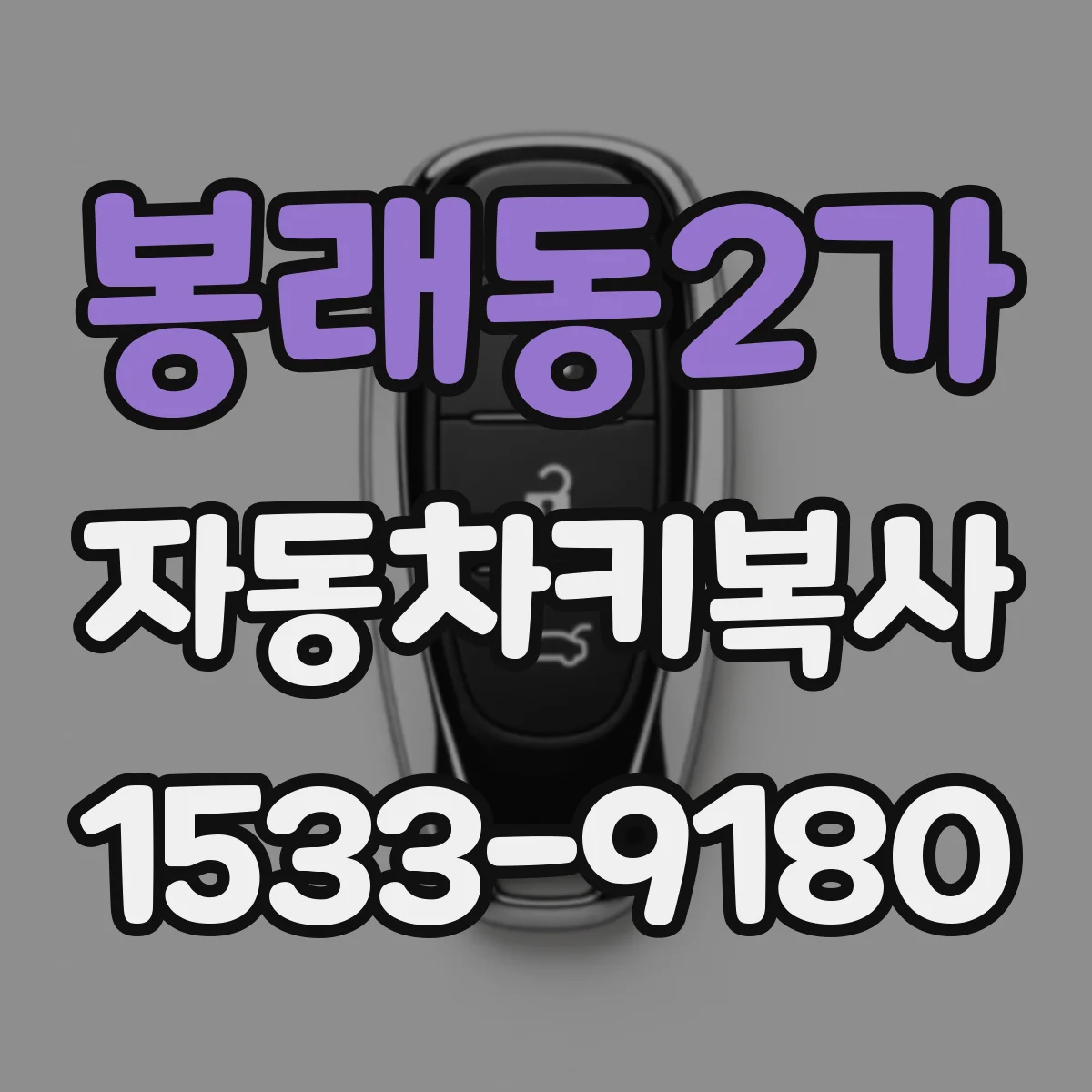 봉래동2가 자동차키복사